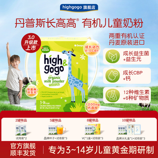 Highgogo丹普斯长高高丹麦补原装 钜惠 进口钙有机儿童奶粉 新品