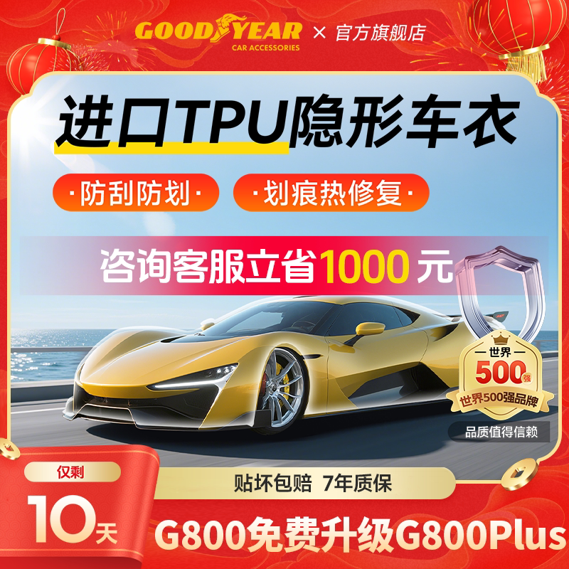 固特异汽车隐形车衣TPU全车漆面保护膜防刮蹭透明车衣贴膜车衣膜