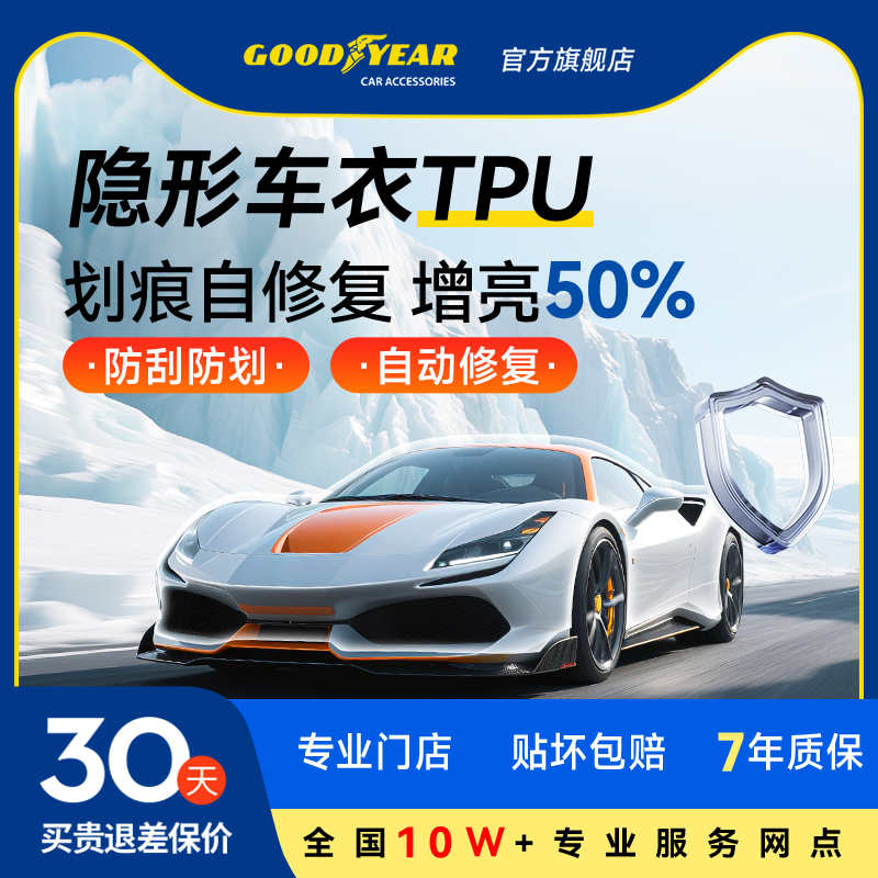 固特异TPU隐形车衣汽车贴膜全车