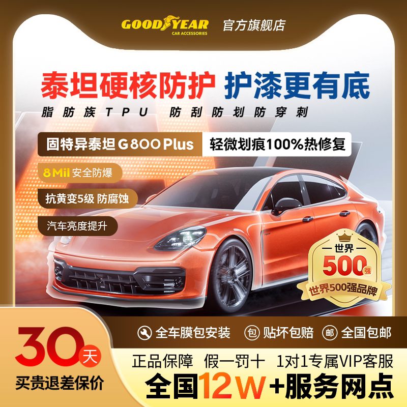 固特异TPU隐形车衣汽车漆面保护膜增亮防剐蹭热自修复全国包施工