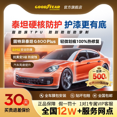 固特异TPU隐形车衣汽车漆面保护膜增亮防剐蹭热自修复全国包施工