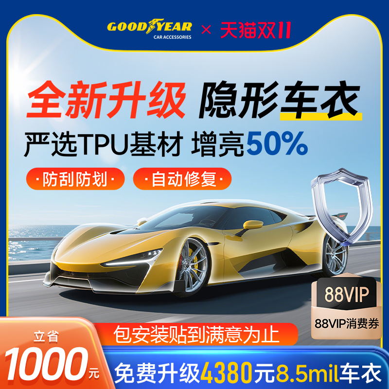 固特异汽车隐形车衣TPU全车漆面保护膜防刮蹭透明车衣贴膜车衣膜