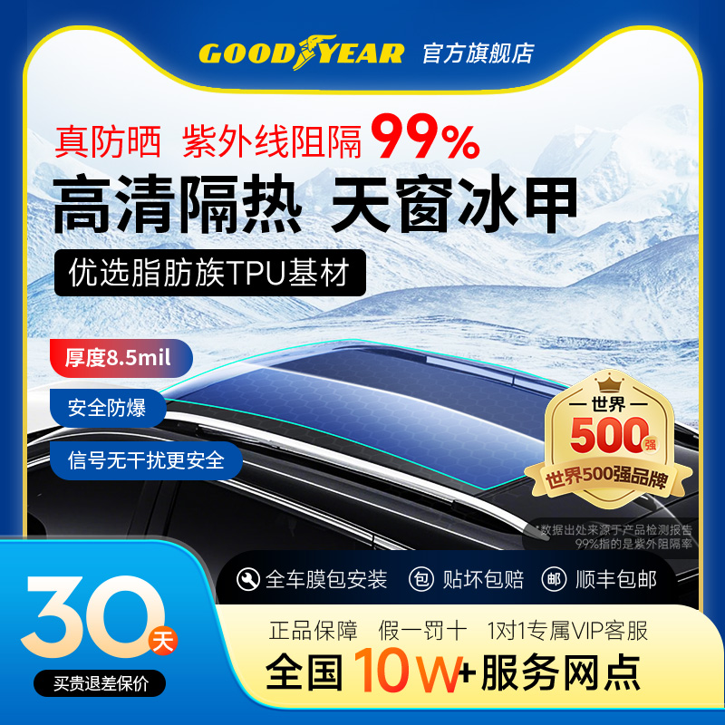 固特异 汽车天窗冰甲全景天窗隔热膜防晒车顶天幕贴膜太阳膜TPU