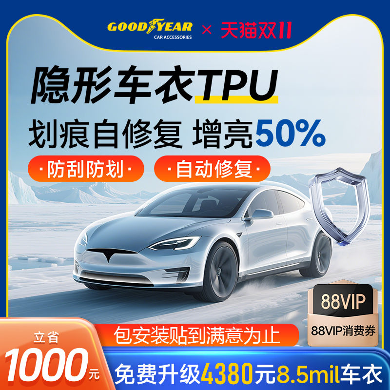 固特异特斯拉隐形车衣TPU漆面车漆保护膜透明防刮蹭汽车贴膜全车