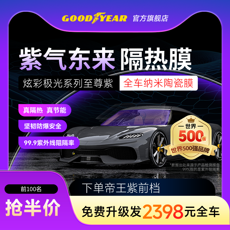 固特异至尊紫车膜汽车贴膜车窗玻璃膜防晒隔热膜太阳膜高隐私