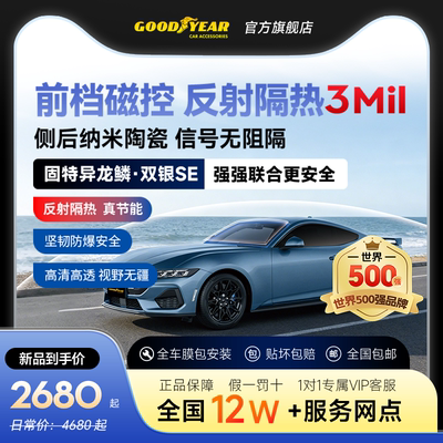 固特异龙鳞双银汽车贴膜太阳膜金属膜车窗膜防晒隔热膜玻璃膜前挡