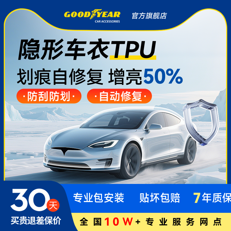 固特异特斯拉隐形车衣TPU漆面车漆保护膜透明防刮蹭汽车贴膜全车