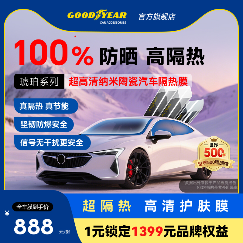 固特异别克汽车前挡风玻璃膜防晒隔热太阳膜遮阳膜侧挡后档贴膜