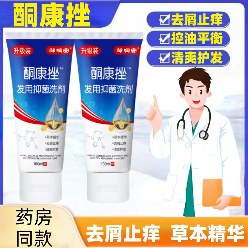 【药店同款】特效酮康去屑止痒洗发水清洁去头皮经典老牌子洗发露