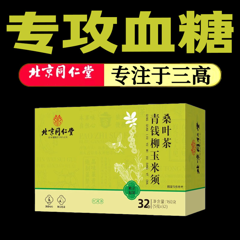 北京同仁堂可搭降血脂的茶玉米须桑叶青钱柳茶降三高茶血脂喝的茶
