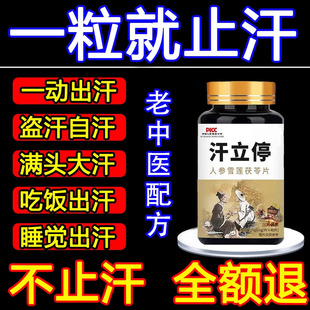 出汗多一动就出汗爱出虚汗盗汗多汗女男调理汗立停体虚止汗丸神器