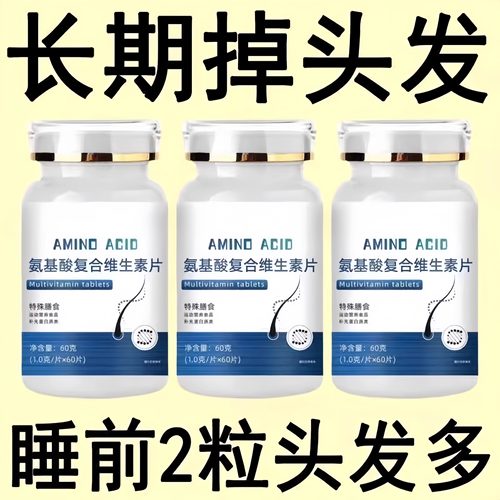生发增发密发头发稀疏斑秃脱发防脱严重掉头发氨基酸复合维生素片