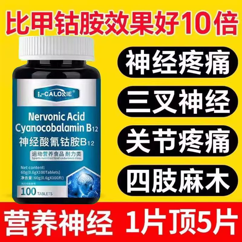 可搭甲钴胺营养修复神经100片维生素b12进口非钾古铵片正品官方zz