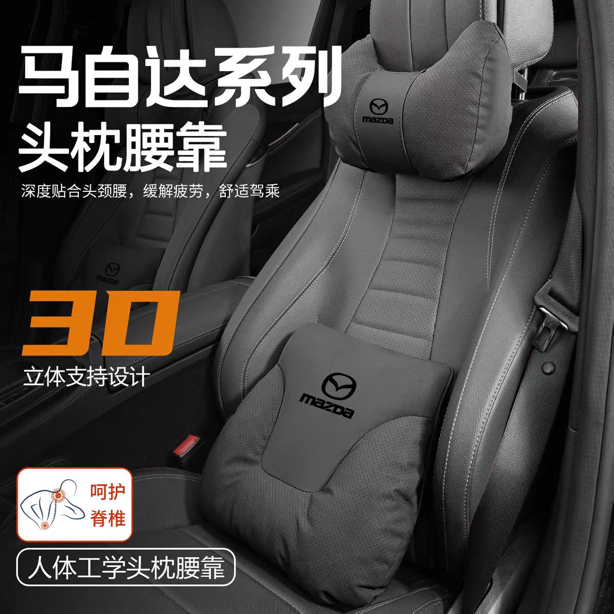 马自达汽车头枕CX30昂克赛拉EZ6/CX5阿特兹马3马6车载颈枕腰靠枕