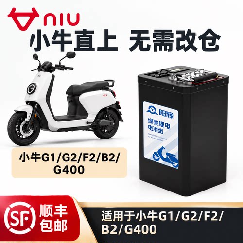 小牛G1/G2/F2/B2无损直上锂电池