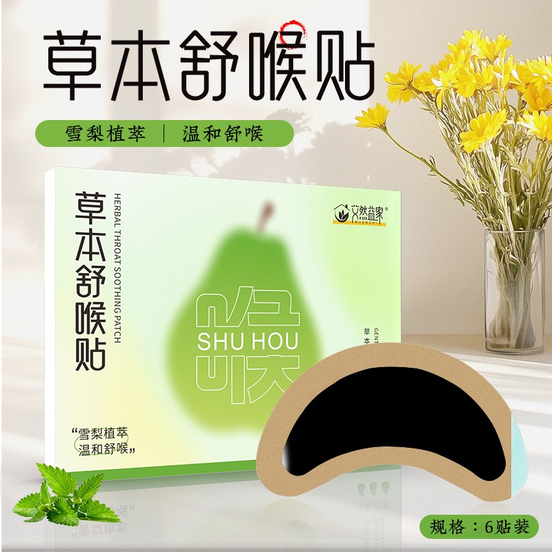 艾然益家官方旗舰店-草本舒喉贴