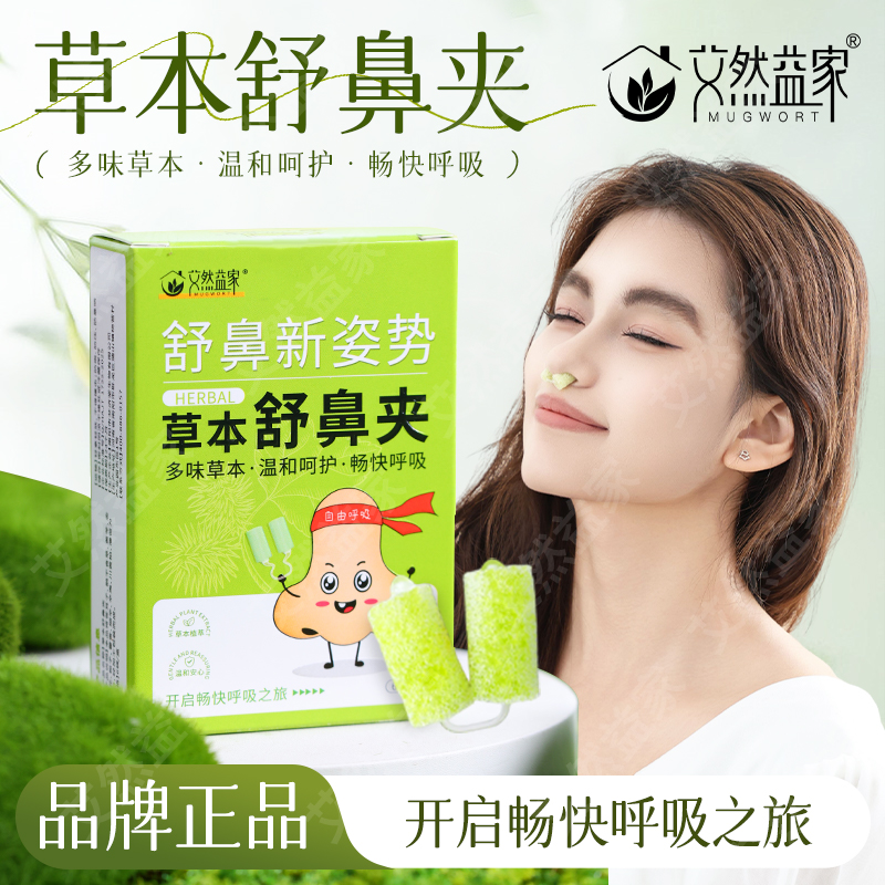 艾然宜家草本舒鼻夹-不刺激