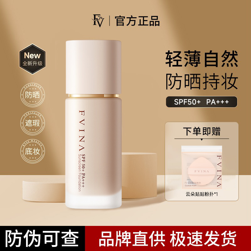 FV粉底液抓光瓶防晒隔离遮瑕三合一持久不脱妆控油保湿秋冬新款