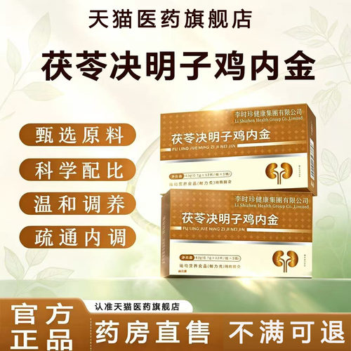 【官方正品】万石通宝合茯苓决明子鸡内金调理胆药房同款肾旗舰店