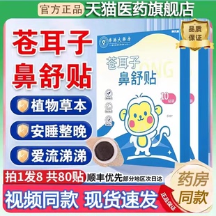 苍耳子鼻舒贴炎草本保健贴宝宝白儿童婴云鼻塞通星鼻贴鼻气炎正品