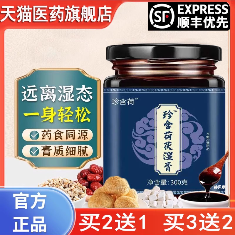 珍含荷茯湿膏伏湿膏珍含荷茯诗膏古法熬制伏诗膏官方正品旗舰店