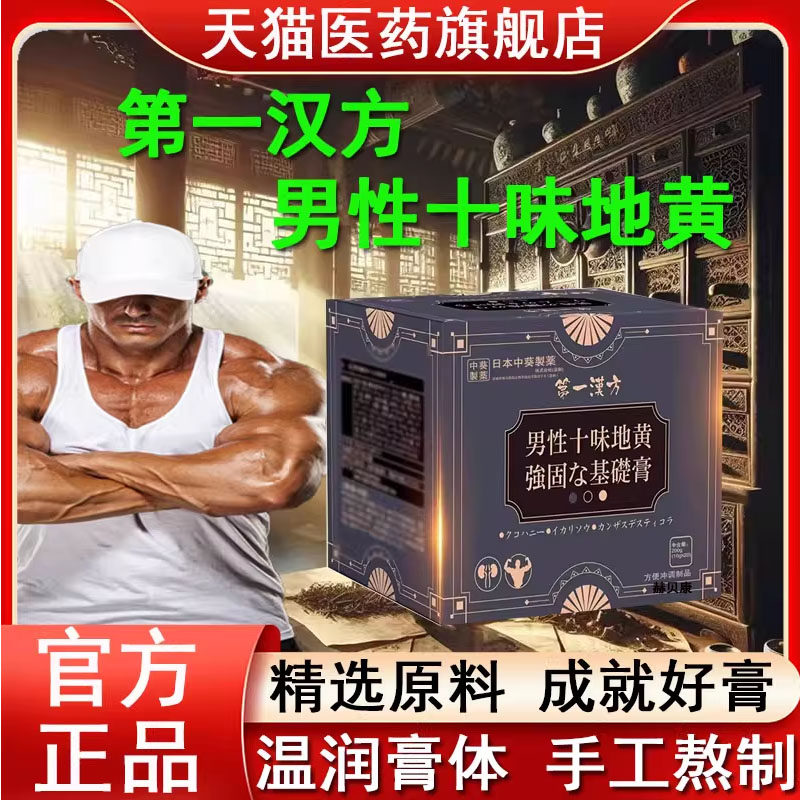 第一汉方官方旗舰店滋润正品男性十味地黄精第地汉方膏滋补