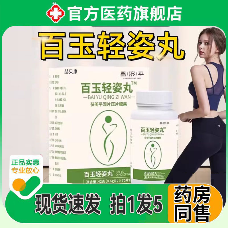 白玉轻资丸官方正品旗舰店