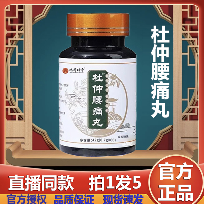 杜仲腰痛丸甘肃中陇中大蜜丸搭中医北京同仁堂院官方正品旗舰店