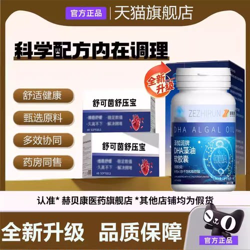 舒压宝官方正品旗舰店DHA藻油软胶头胸心压力舒悸闷晕