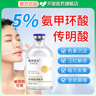 氨甲环酸湿敷液黄褐斑传明酸修复提亮精华液注射非医用官方旗舰店