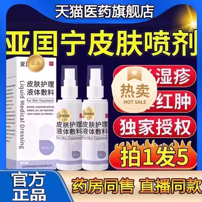 亚囯宁皮肤湿疹喷剂护理官方正品