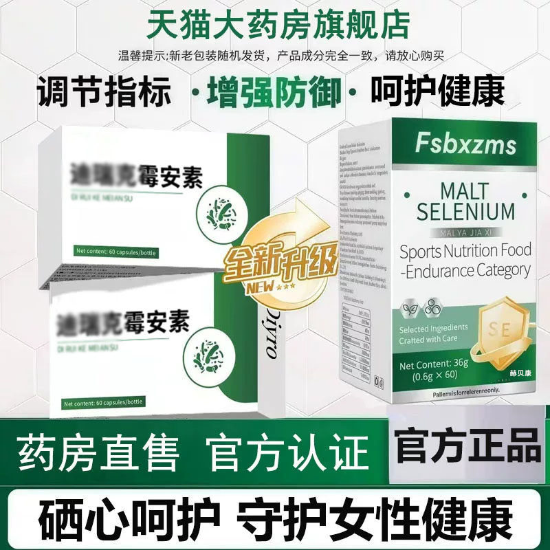 【药房正品】迪瑞克霉安素麦芽硒片官方旗舰店守护女性私密建康