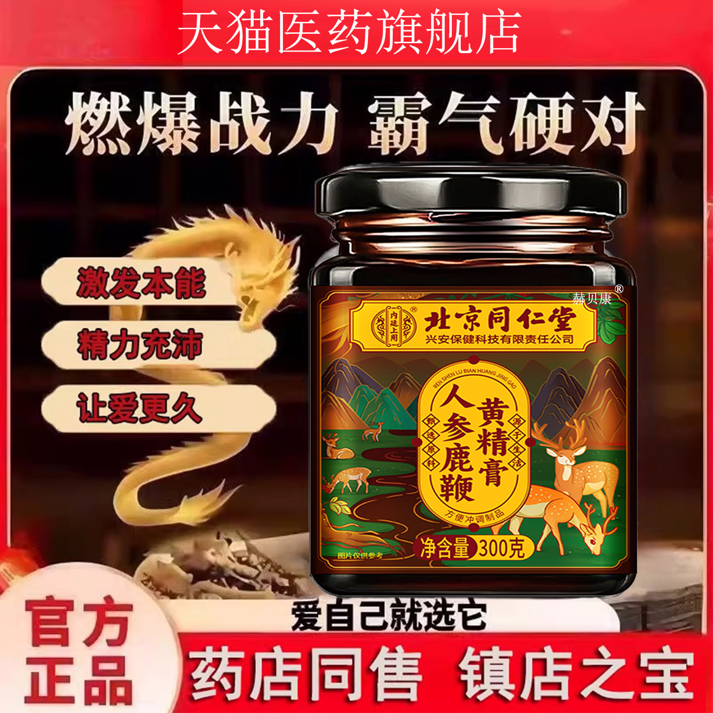 北京同仁堂人参鹿鞭黄精膏杜仲雄花气玛咖男性滋补官方正品旗舰店
