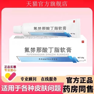 布特氟芬那酸丁酯软膏20g*支布特皮肤外用10g正品官方旗舰店