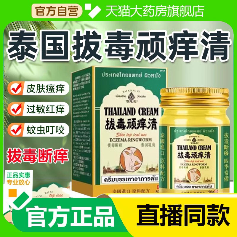 百想皮正品泰国拔毒顽痒清皮肤膏断痒拔毒乳膏止外用官方旗舰店痒