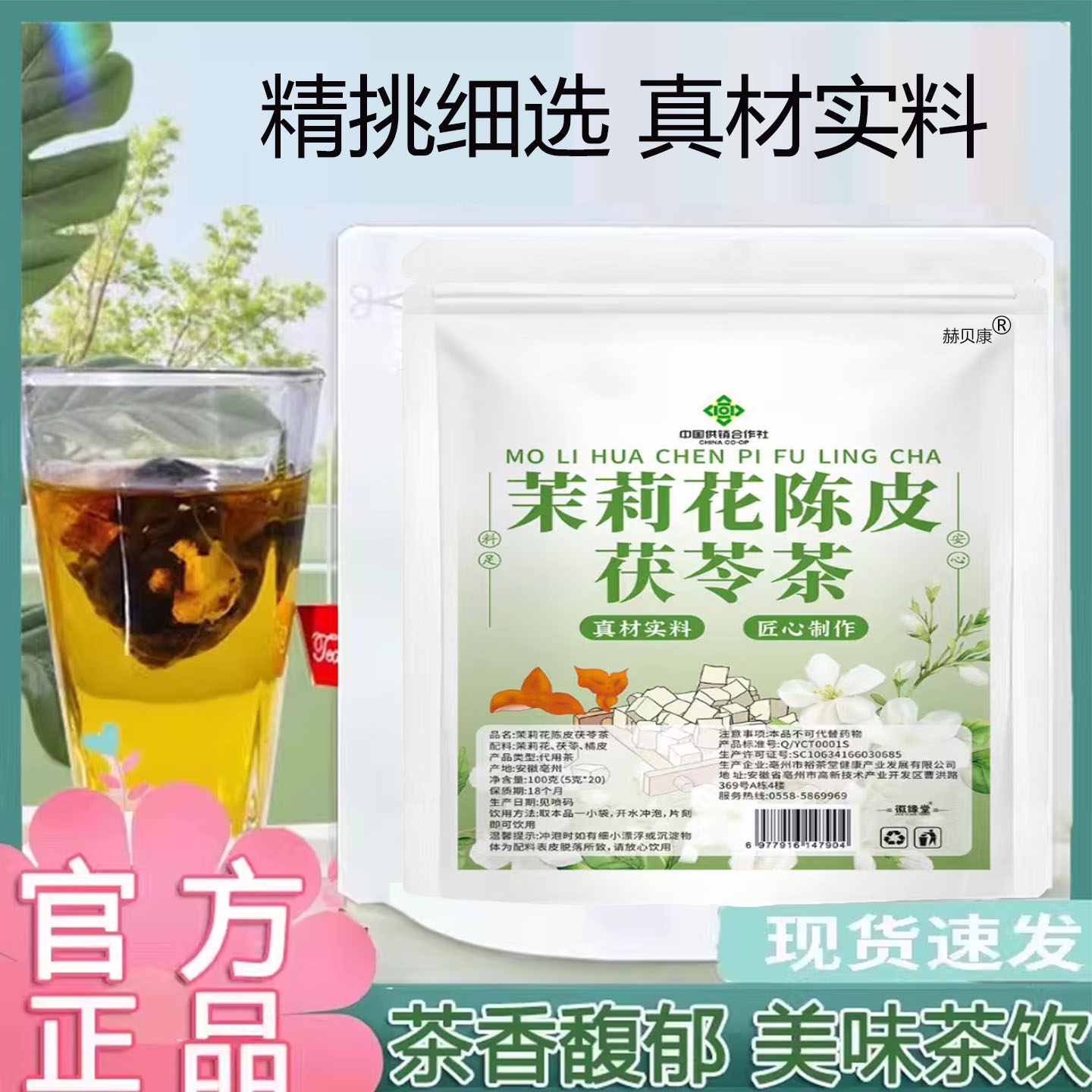 茉莉花陈皮茯苓茶官方旗舰店正品草本植物养生茶直播同款