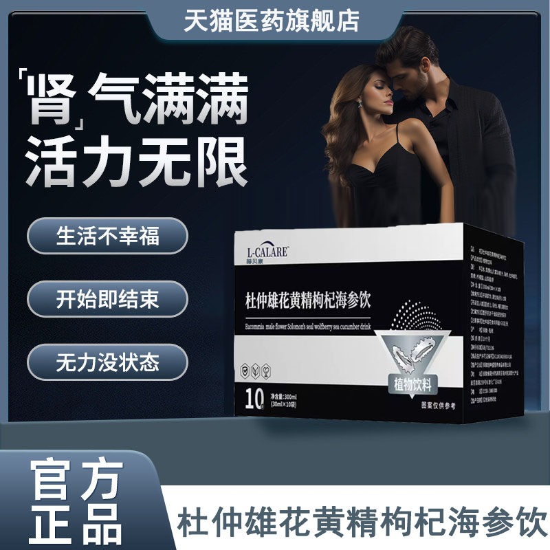 津士维雄元 津士维海参 杜仲雄花黄精枸杞海参正品