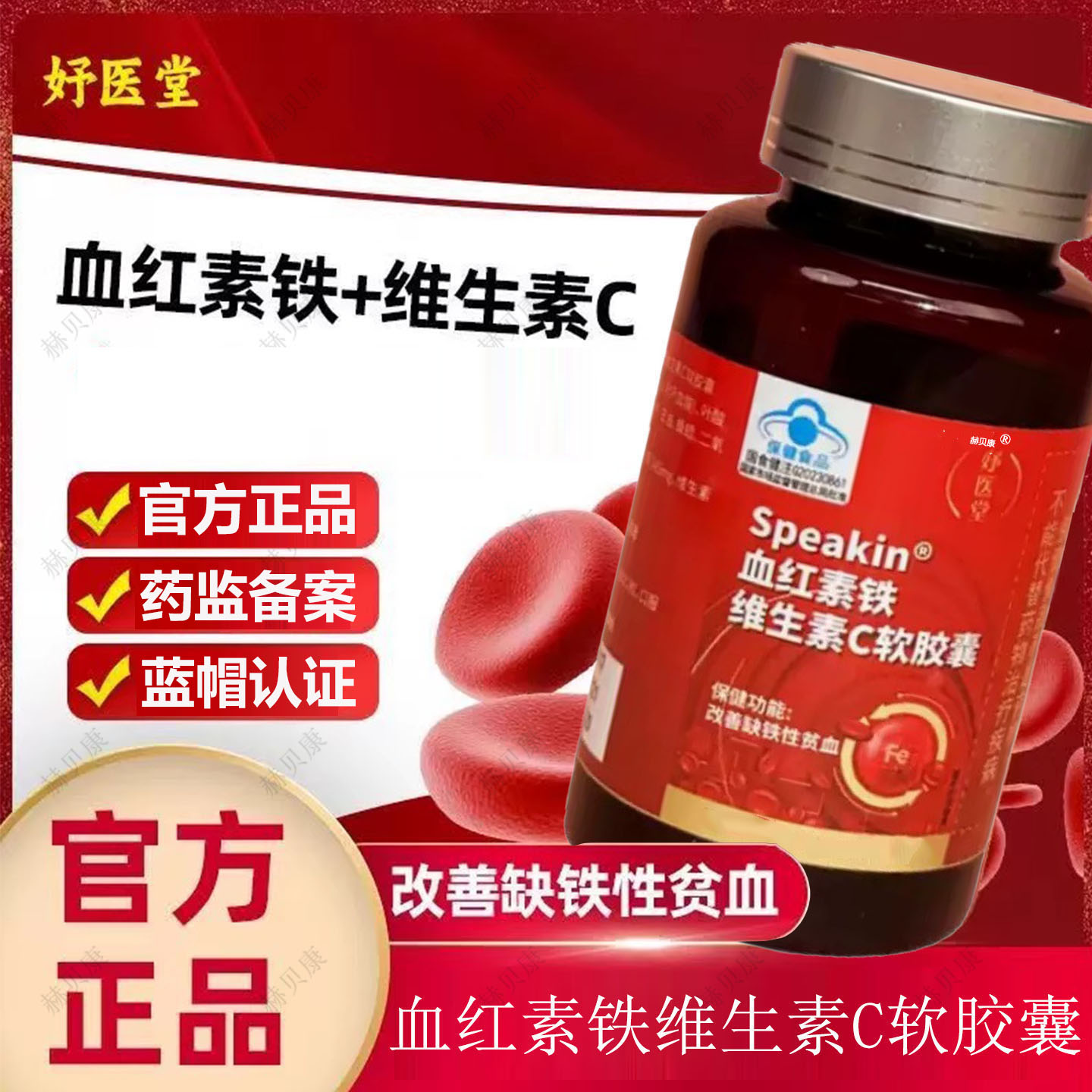 妤医堂Speakin血红铁素维生素C软胶囊改气血月经善缺铁性贫血正品