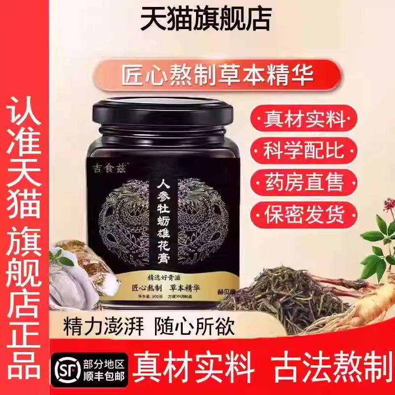 吉食滋人参雄花膏牡蛎雄龙膏正品调理药食同源伏湿膏男性滋补正品