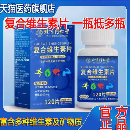 北京同仁堂多种维生素b族复合片b1b2维生素b6b12正品官方旗舰店
