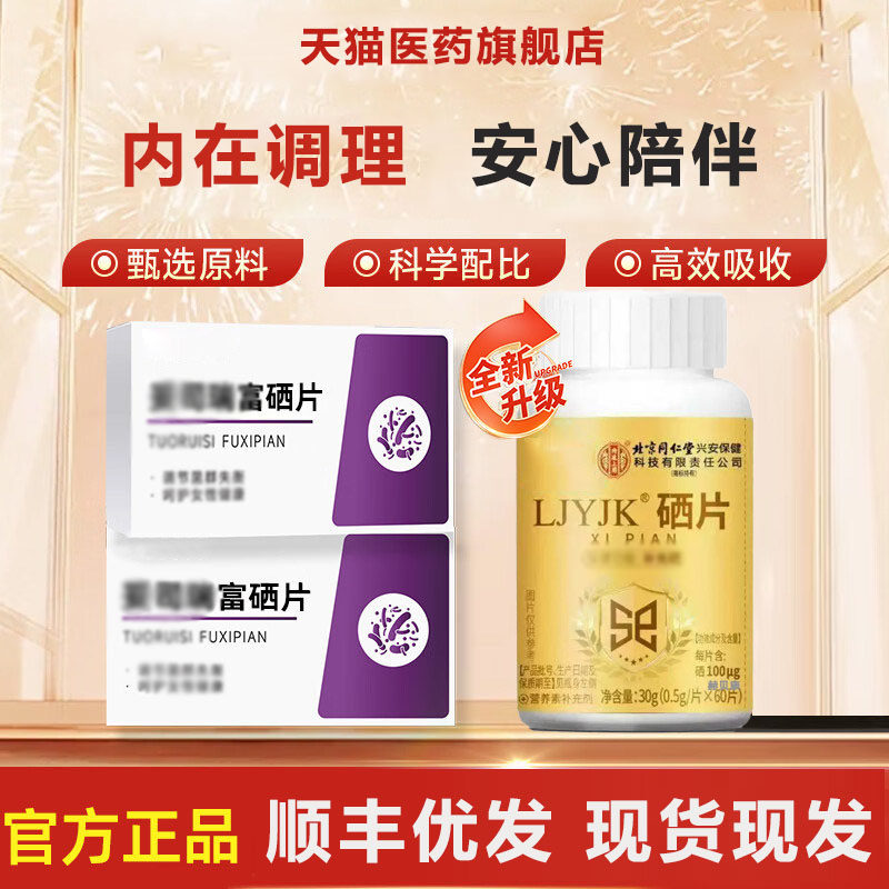 【官方正品】妥瑞硒片司富瑞斯补充营养呵护免疫健康官方正品