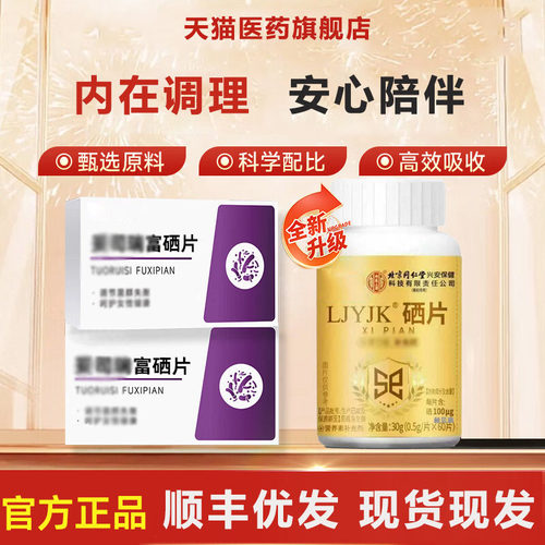 【官方正品】妥瑞硒片司富瑞斯补充营养呵护免疫健康官方正品