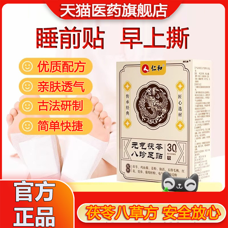 仁和元气茯苓八珍足贴艾草祛官方旗舰店湿祛穴位寒除湿贴非排正品