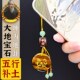 五行补土饰品缺土喜土手机链挂饰坤为地汽车钥匙扣挂件包挂件属土