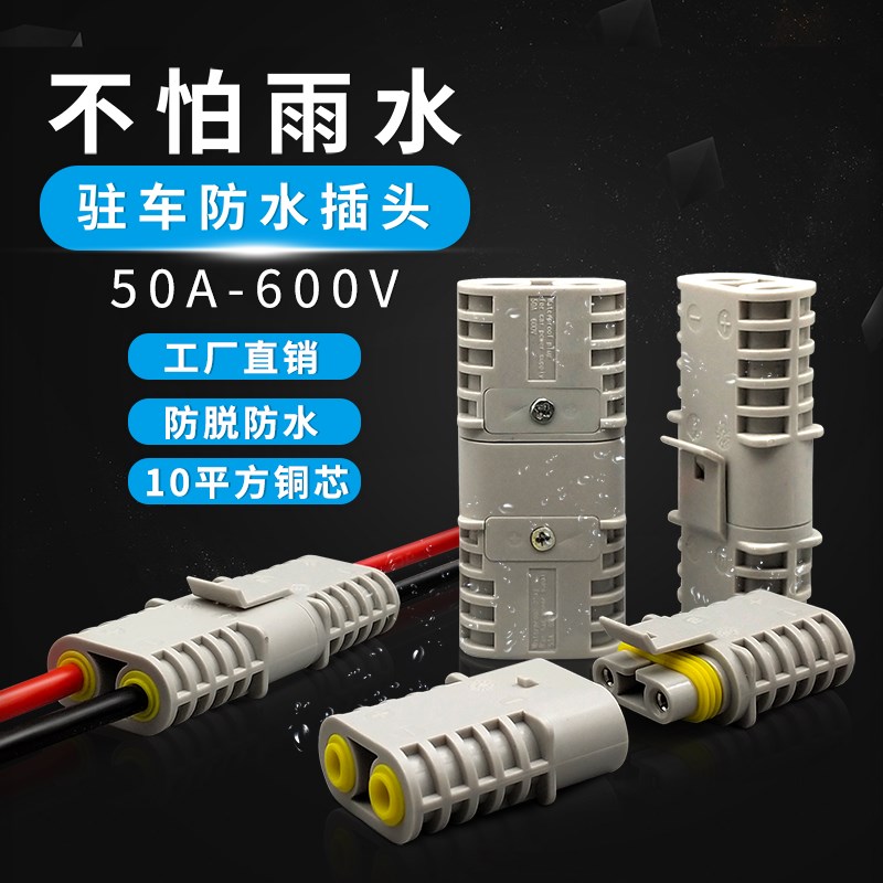 24V锂电池12V/50A600V驻车空调设备防水插头车载冰箱连接器