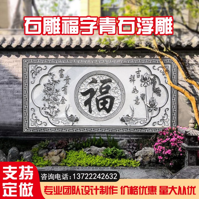 青石浮雕壁画石雕福字祥云地雕别墅中式庭院外墙富贵有余影壁照壁