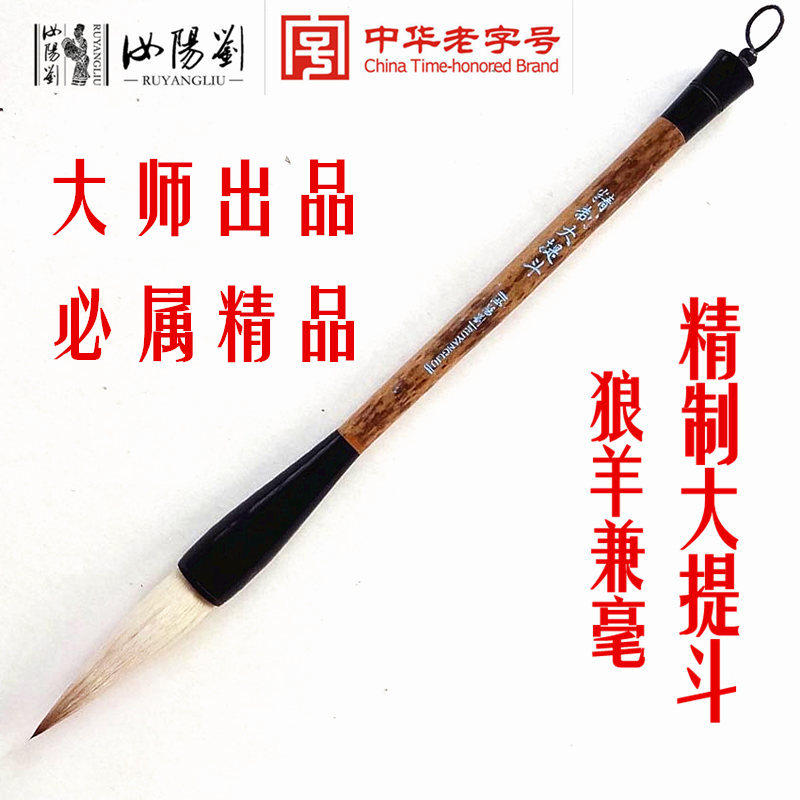 汝阳刘毛笔狼羊兼毫书法成人国画创作专业大楷对联精制大提斗单支