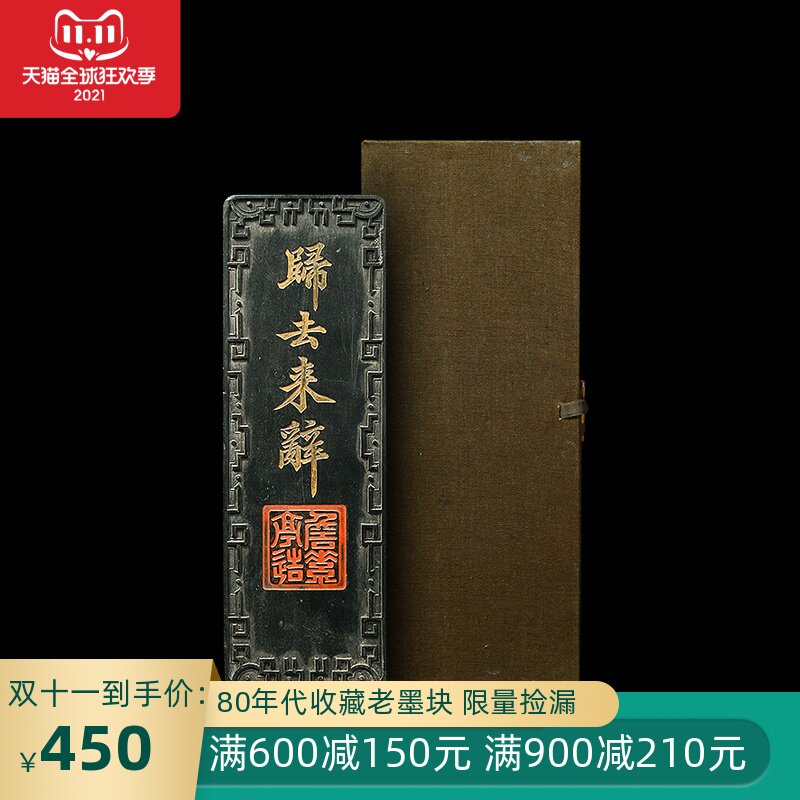 国家非遗 1984年制 清代道光老墨版《归去来辞》胡开文收藏老墨块
