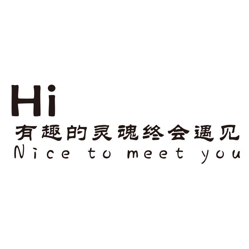 有趣的灵魂创意文字玻璃门贴纸 服装咖啡奶茶店橱窗装饰防撞墙贴