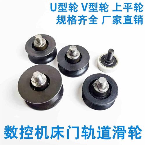新款数控车床机床门轨道滑轮 移门轴承轮 V型U型平轮轮子包邮